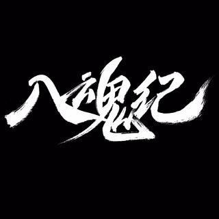 《入魂纪》节目歌单