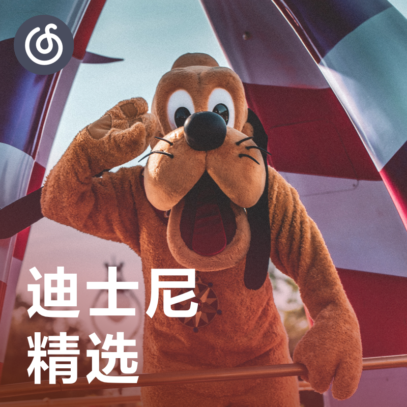 [迪士尼精选] 重温迪士尼经典动画音乐