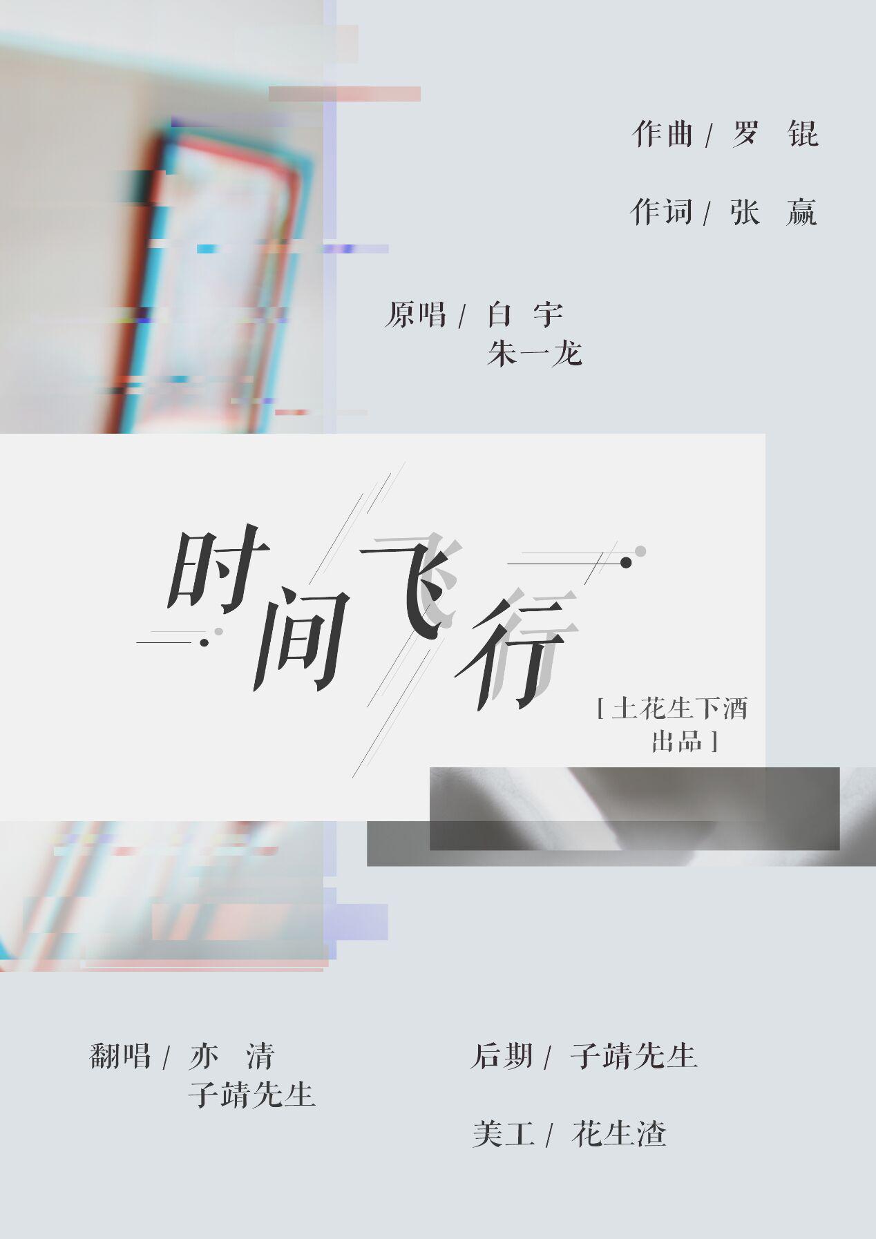 时间飞行专辑