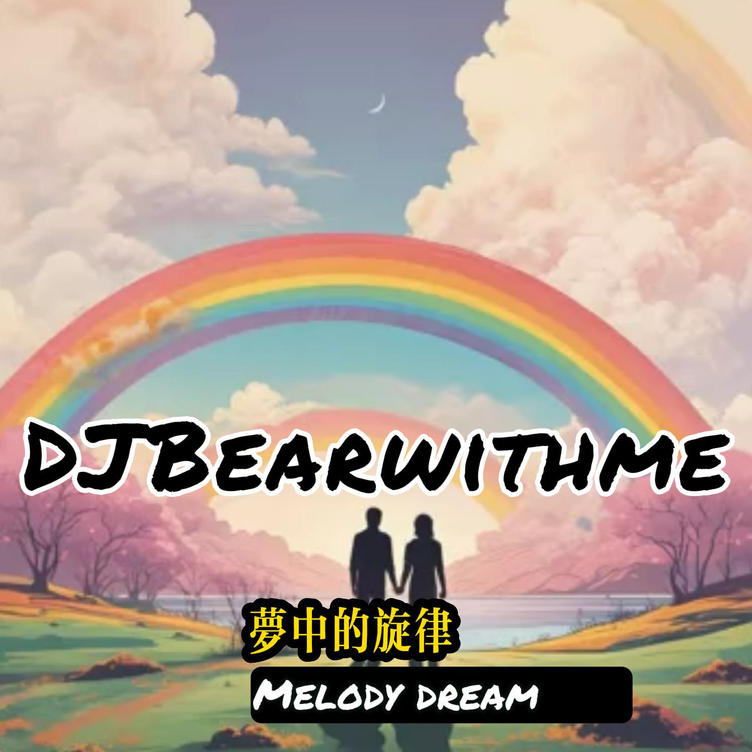 DJBearwithme - 梦中的旋律 Melody dream (live) 伴奏