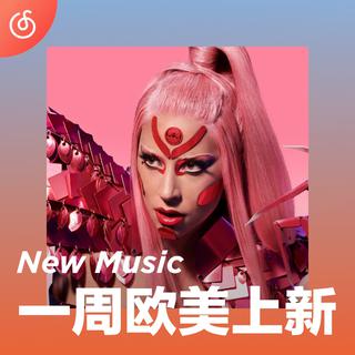 [一周欧美上新] 天后Lady Gaga归来定义新流行