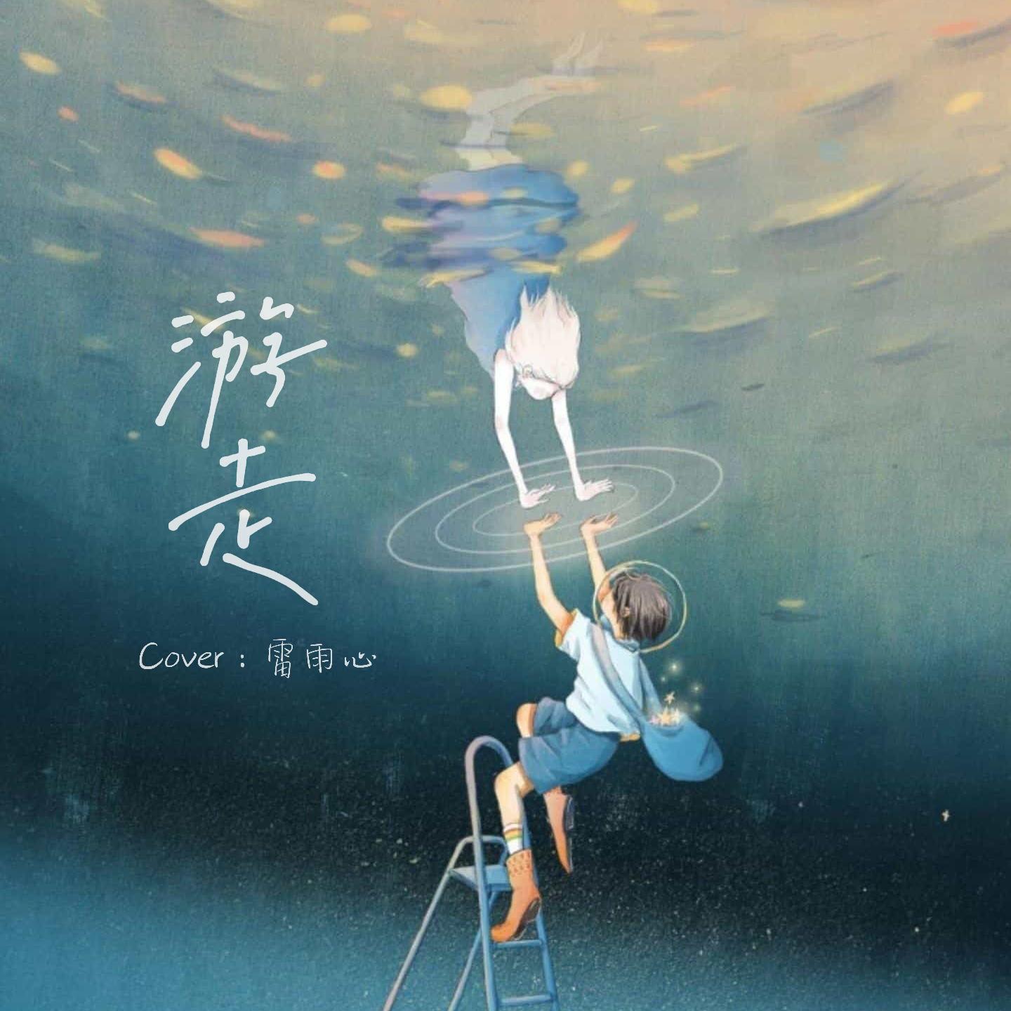游走