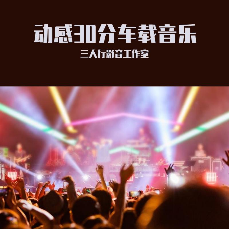 动感30分车载音乐（DJ版）