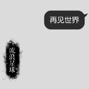 再见世界