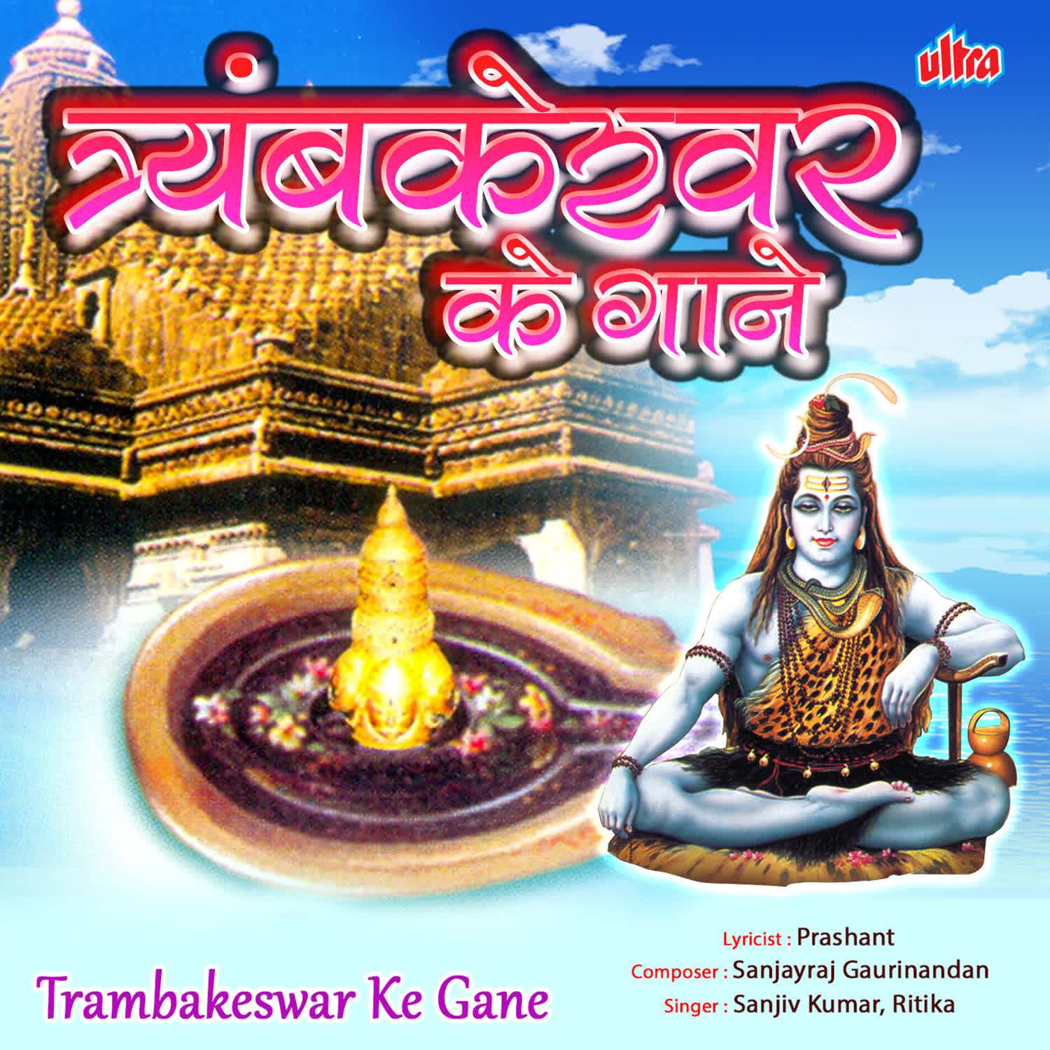 Tryambakeshwar Ke Gane