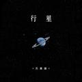 行星