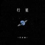 行星专辑