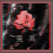 "見 再"