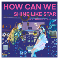 付垚 曾婕 王大卫 How Can We Shine Like Star 伴奏