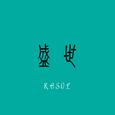 盛世