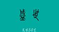 盛世专辑