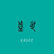 盛世
