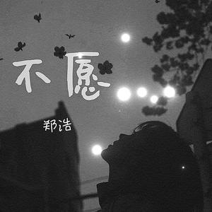 深秋夜无人消音伴奏 （升8半音）