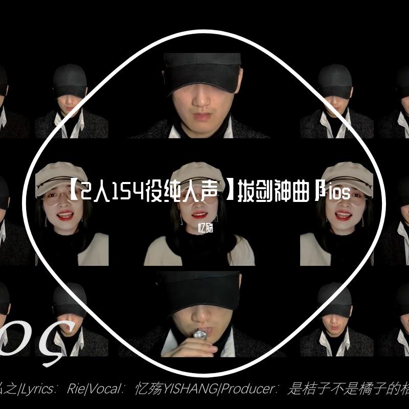 【2人154役纯人声】拔剑神曲βios
