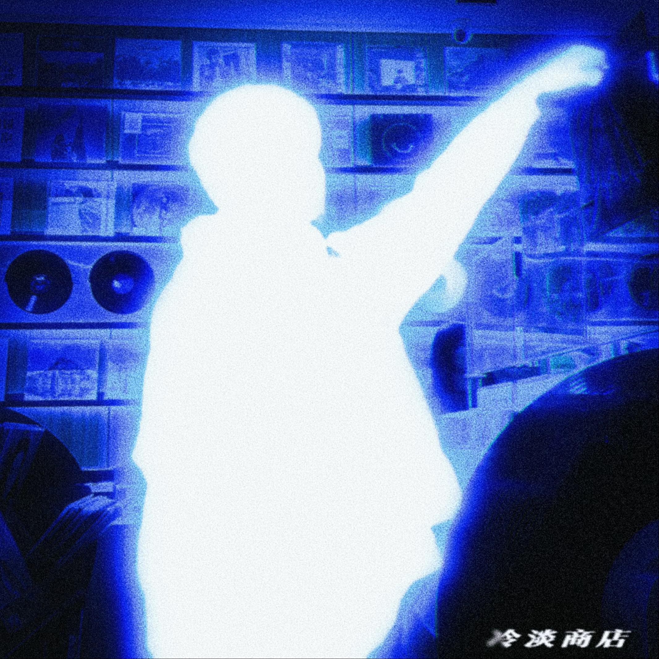 冷淡面专辑