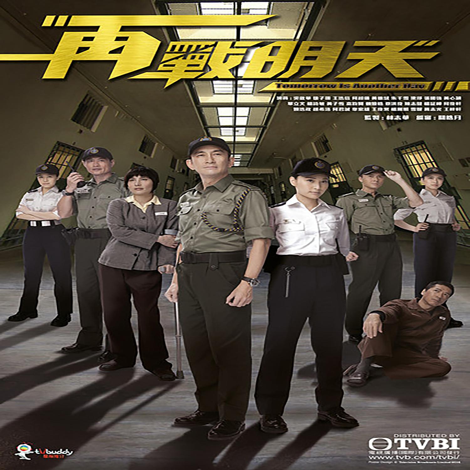 再战明天