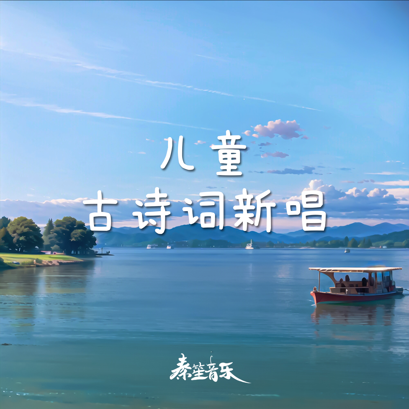 池上（儿童古诗词新唱）