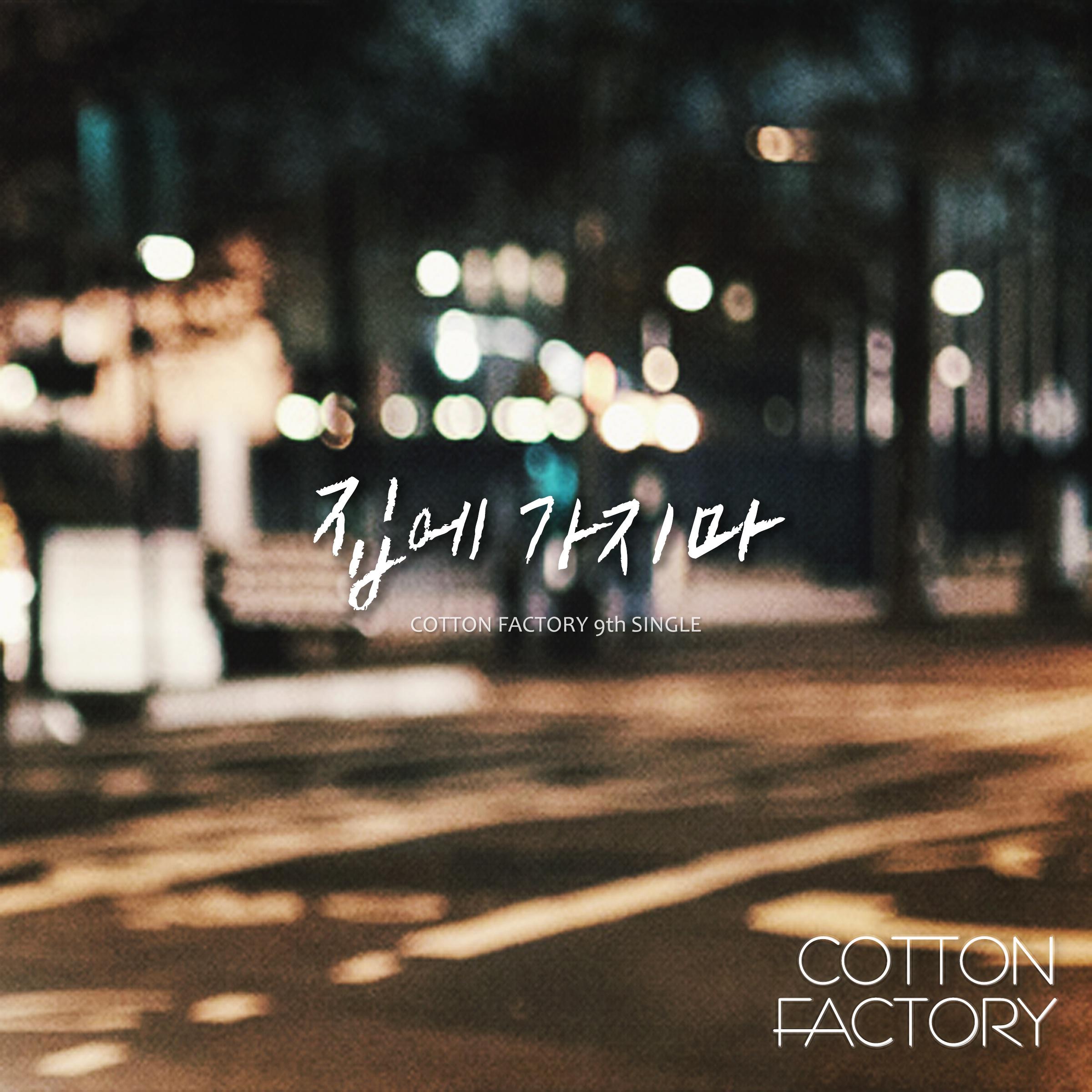 Cotton Factory 9th Single - 집에 가지마专辑