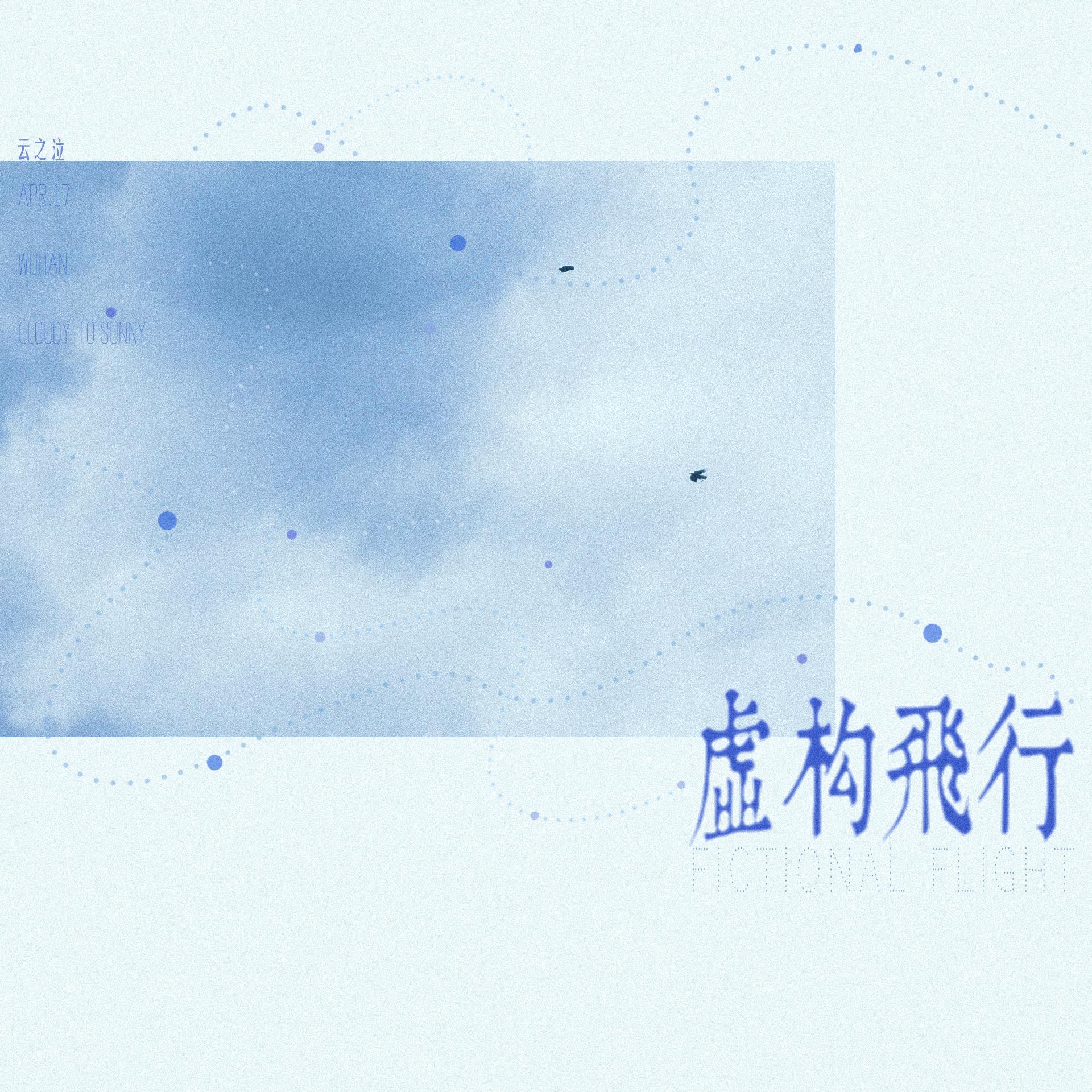 虚构飞行