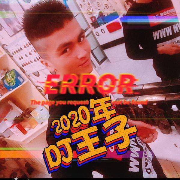 2021年DJ王子