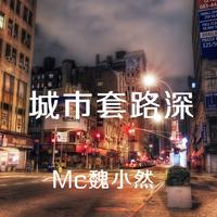 MC魏小然-七句情话 伴奏 无人声 伴奏 更新AI版