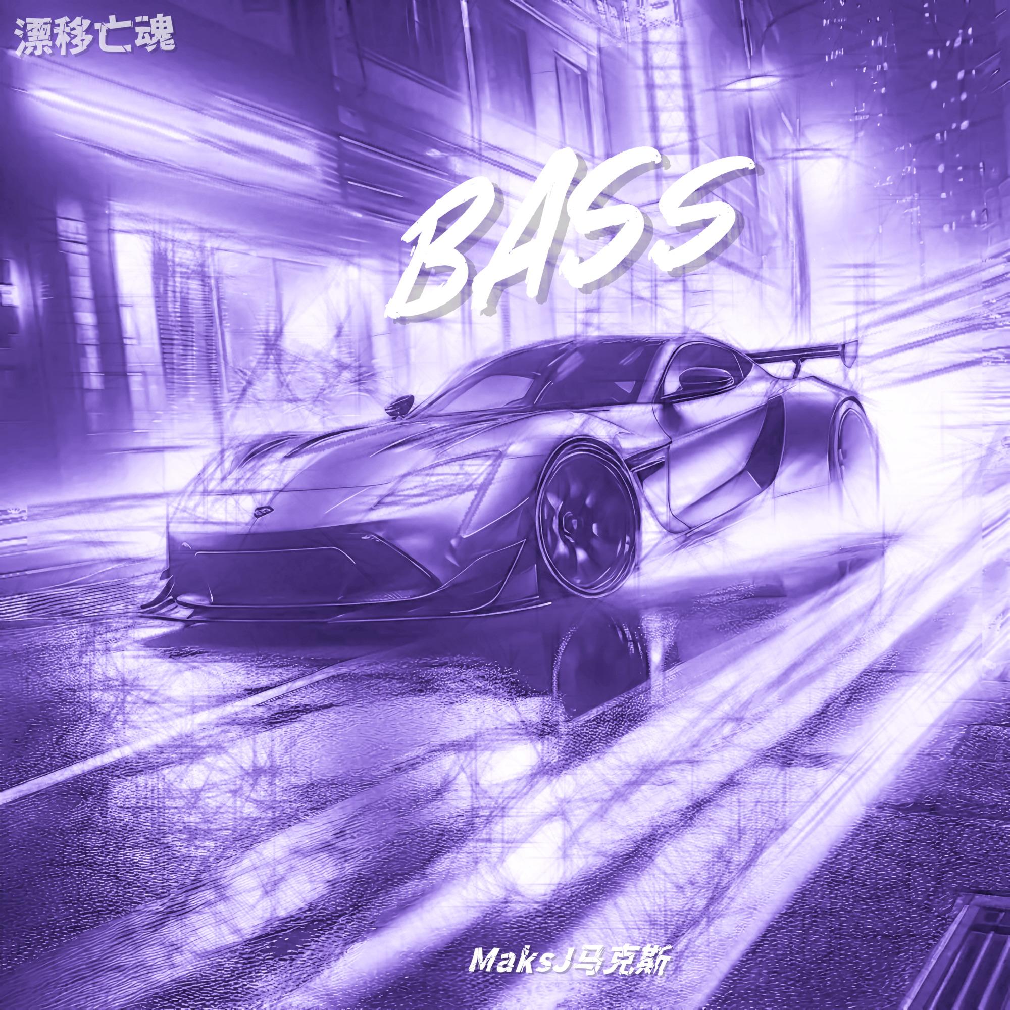 漂移亡魂BASS