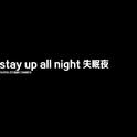 stay up all night/失眠夜专辑