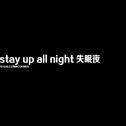 stay up all night/失眠夜专辑