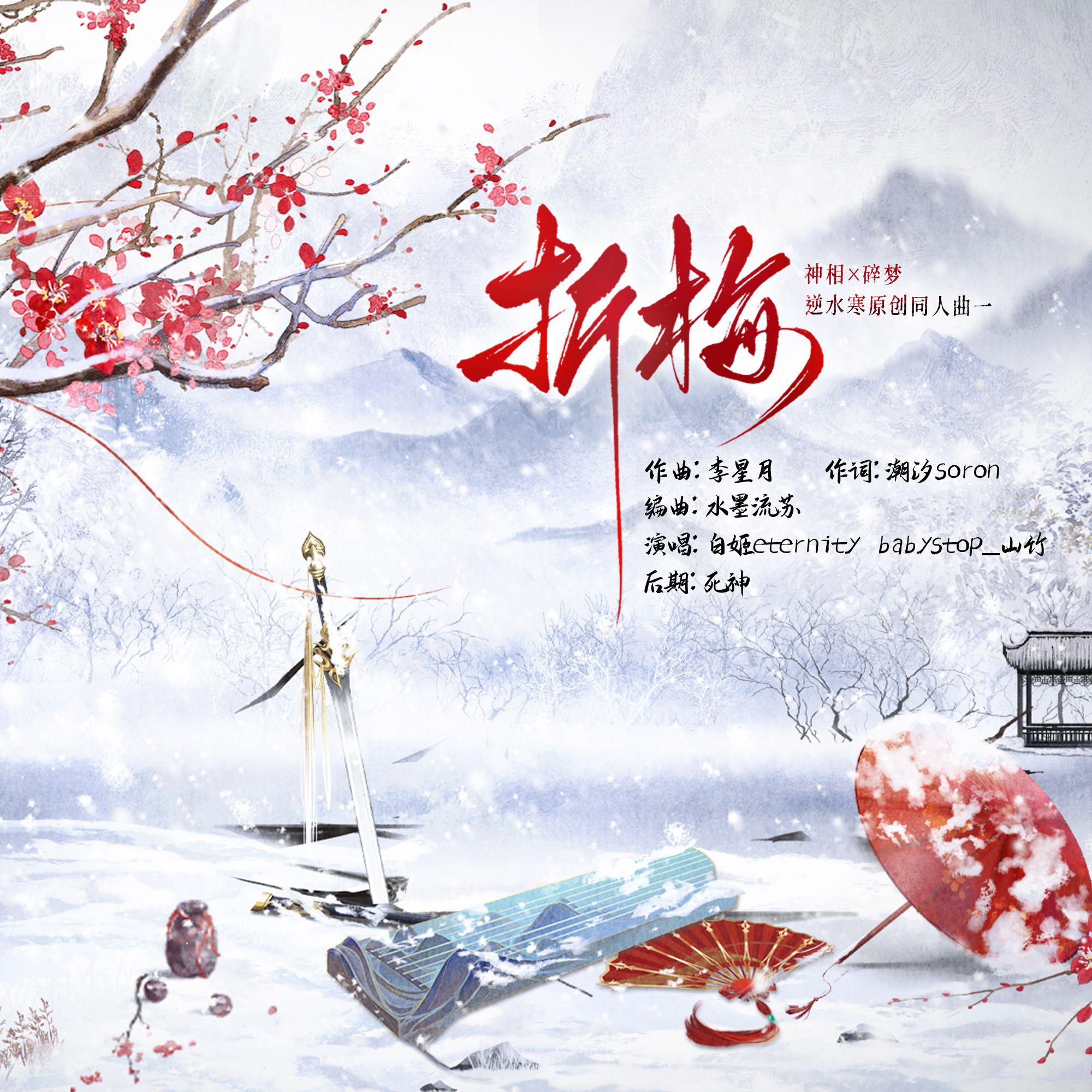 《折梅》 ——神相x碎梦 逆水寒原创同人曲一