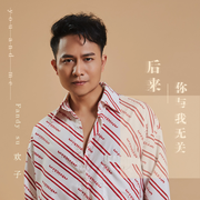 后来你与我无关 (伴奏)