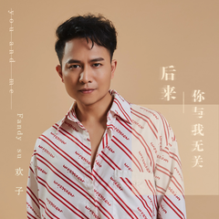 后来你与我无关