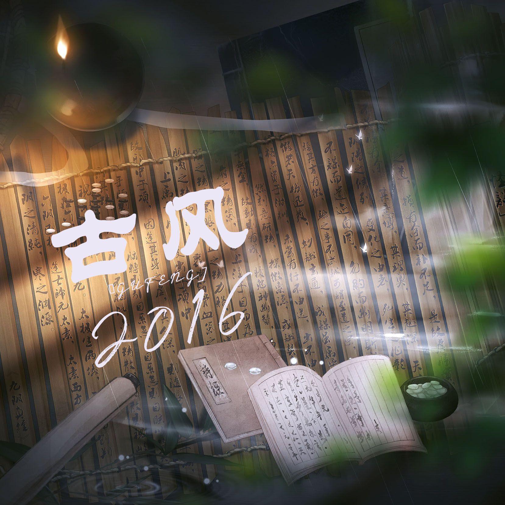 古风2016（Cover 卡修/妖扬）