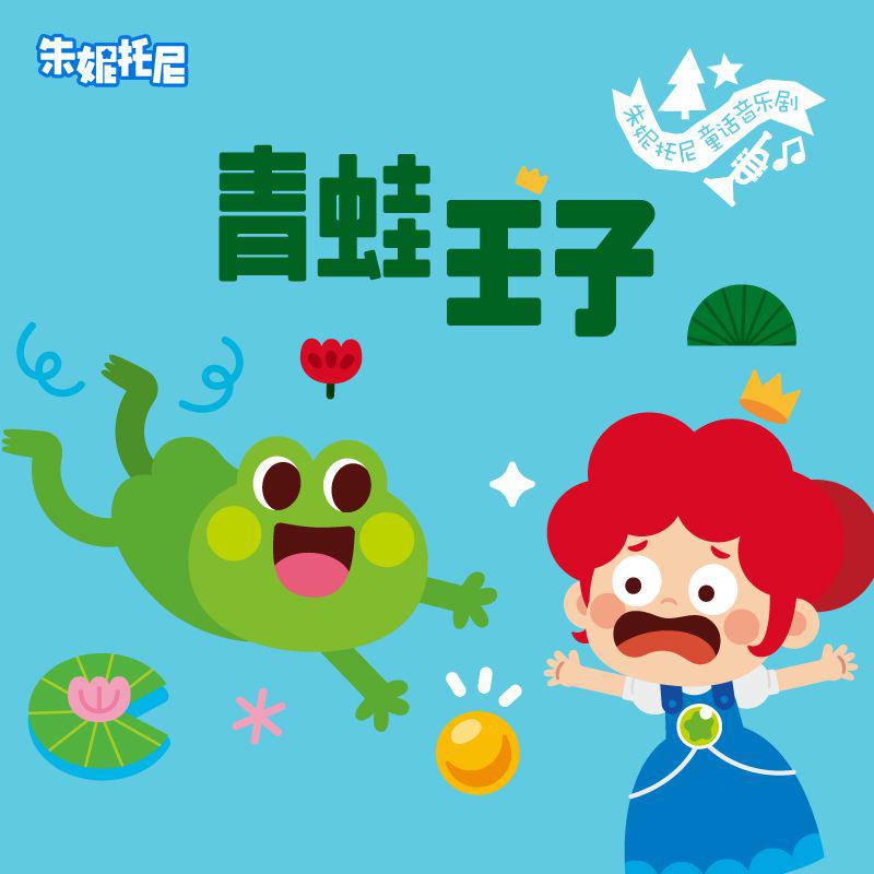 青蛙王子 | 童话双语绘本故事
