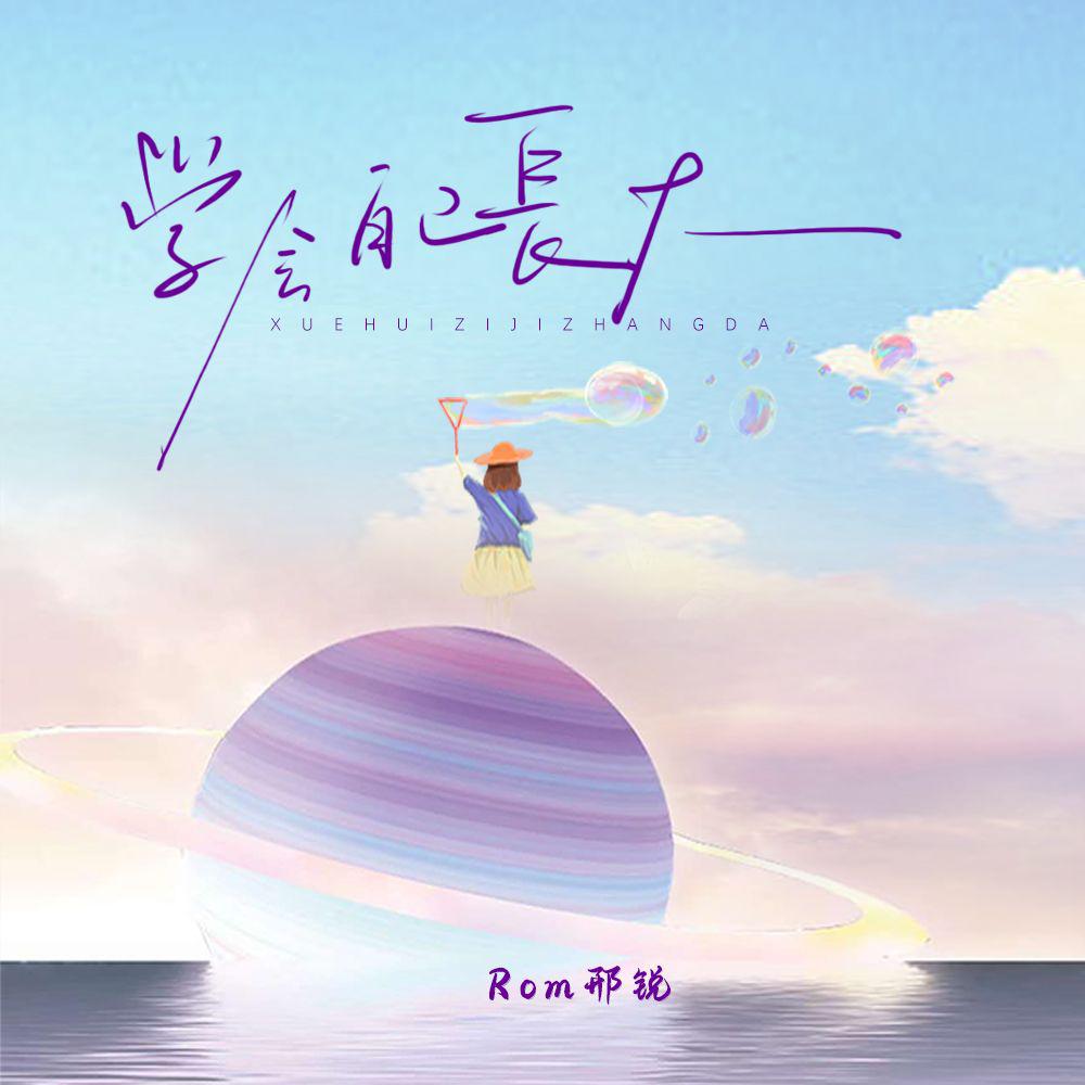 Rom邢锐歌曲封面