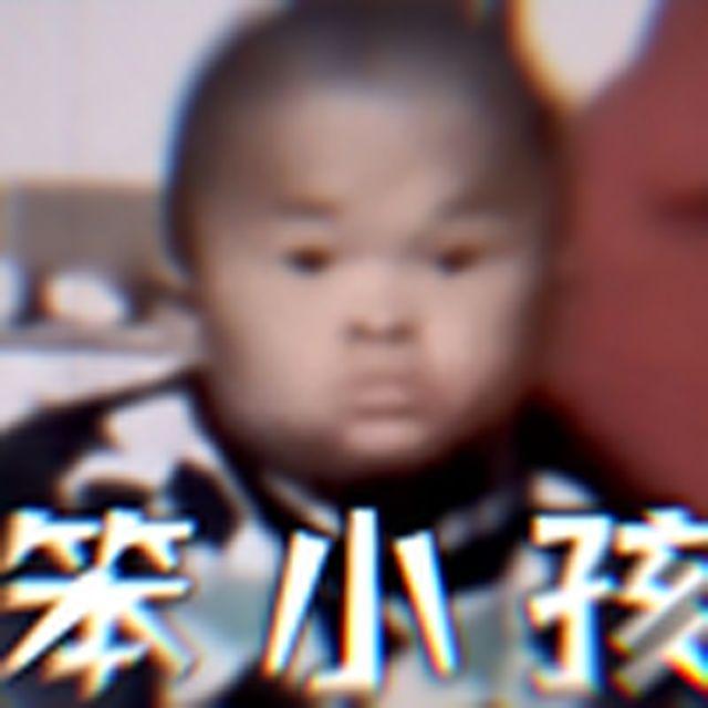 【范小勤】笨小孩