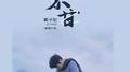 不甘 (原唱作版)专辑