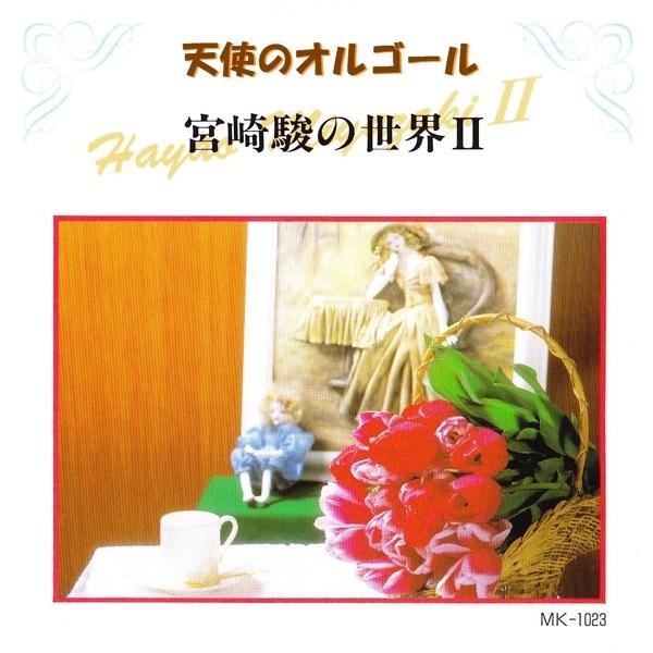 天使のオルゴールCD 宮崎駿の世界II