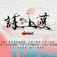 诗上蔓