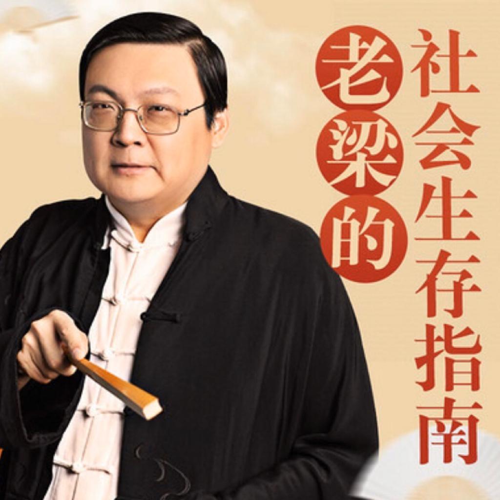 老梁的社会生存指南-免费版