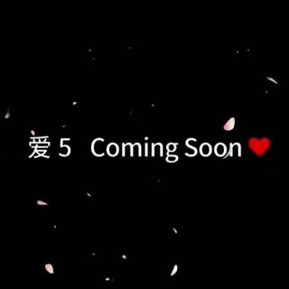 爱情公寓5+尾片系列歌曲