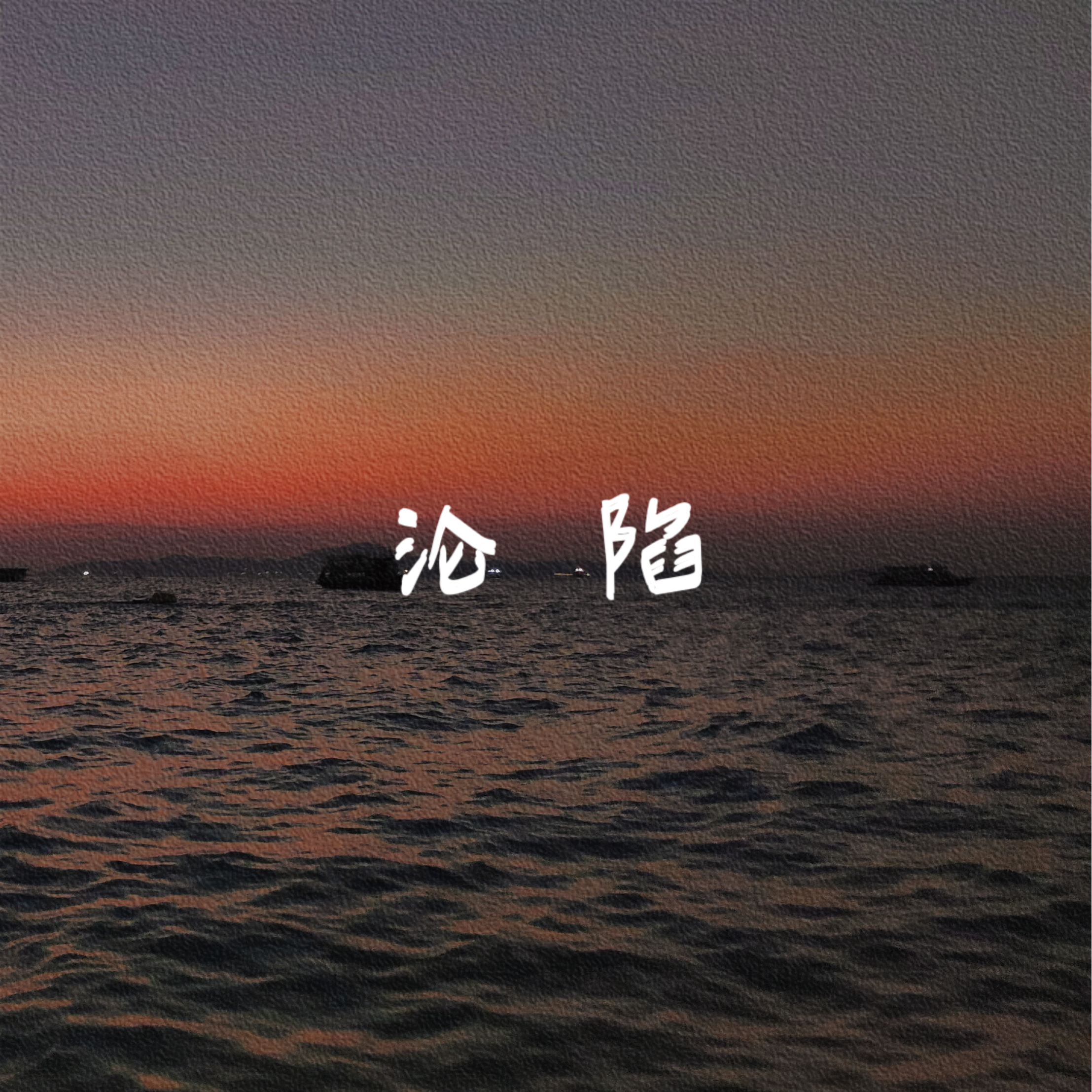 歌手:黄雯雯 所属专辑:沦陷 包含这首歌的歌单 相似歌曲 网易云音乐多