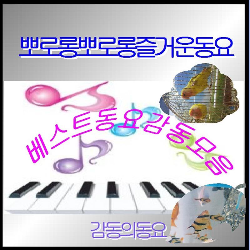 뽀로롱 뽀로롱 즐거운 동요