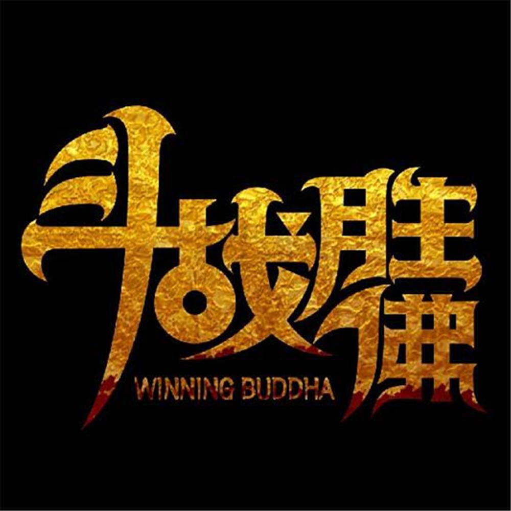 斗战胜佛