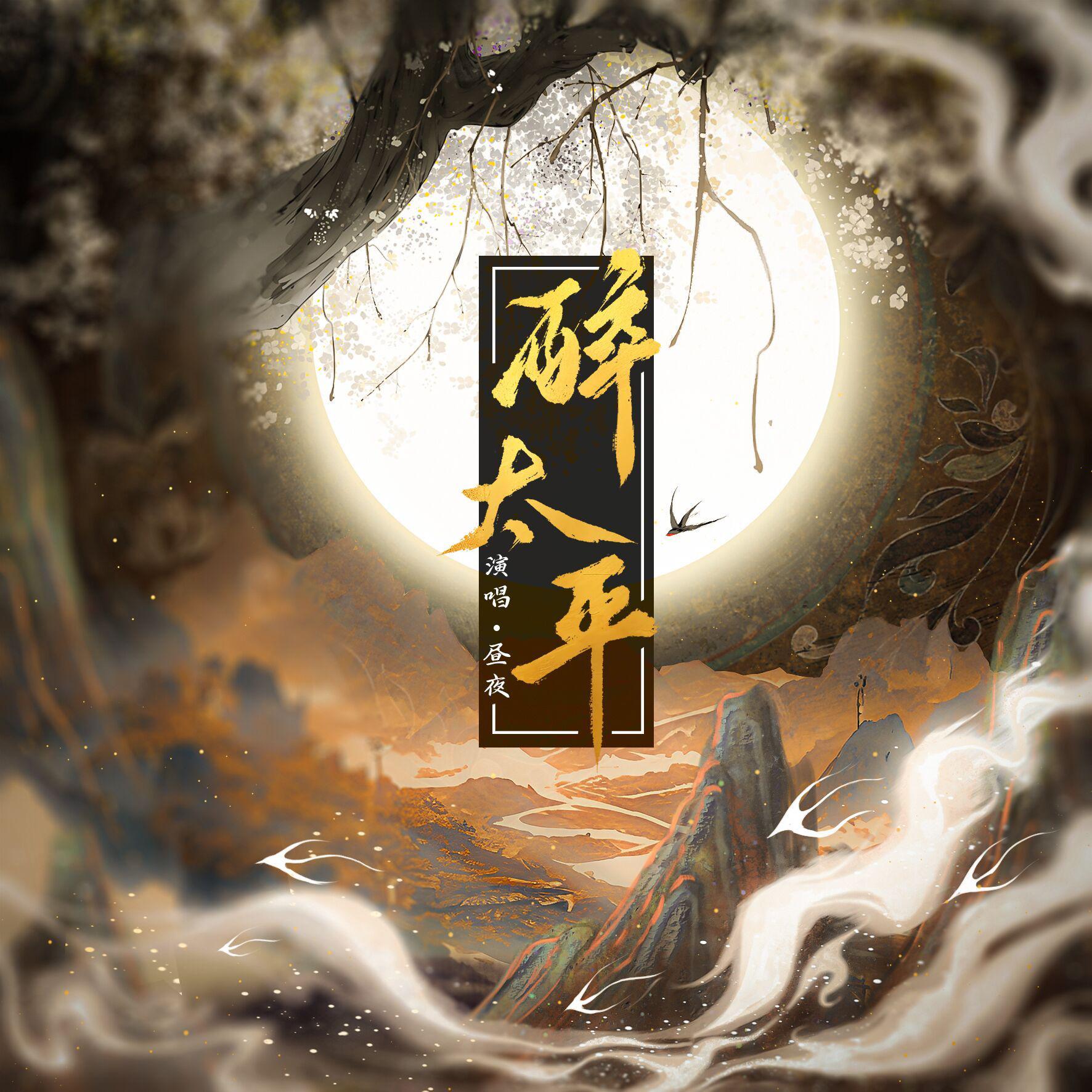 醉太平