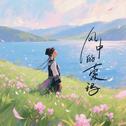 风中的索玛