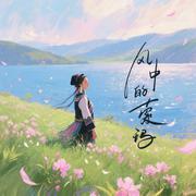 风中的索玛