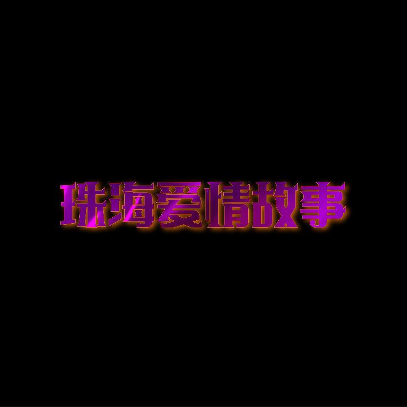 珠海爱情故事