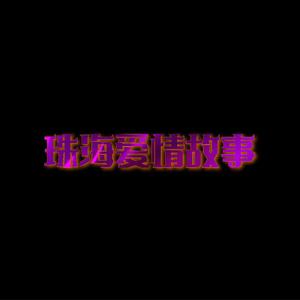 任贤齐 - 不要问我