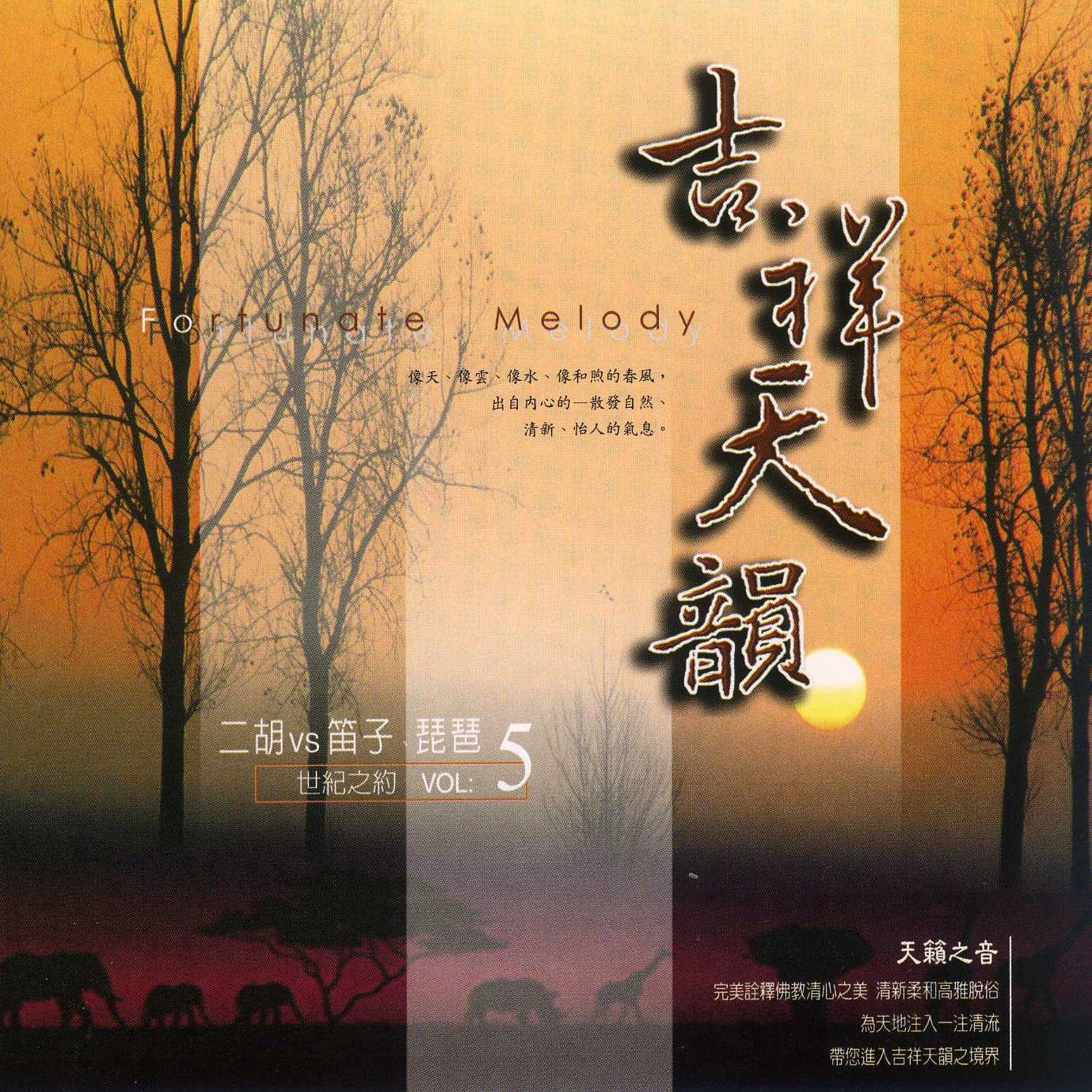 吉祥天韵VOL5