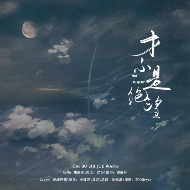 才不是绝望